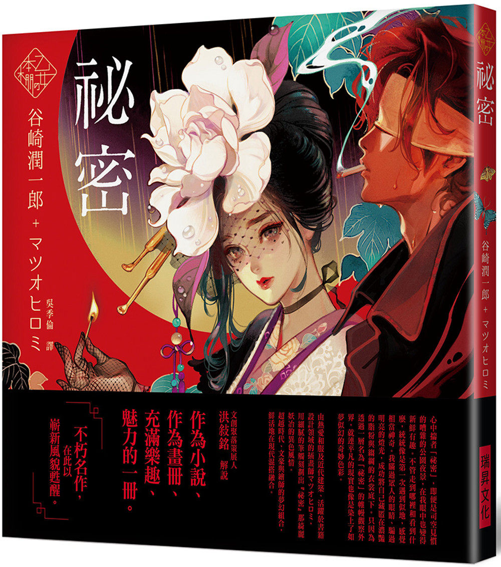 预售 谷崎润一郎  乙女の本棚 秘密：「文豪」与当代人气「绘师」携手的梦幻组合。不朽的经典文学，在此以崭新风貌苏醒。 瑞