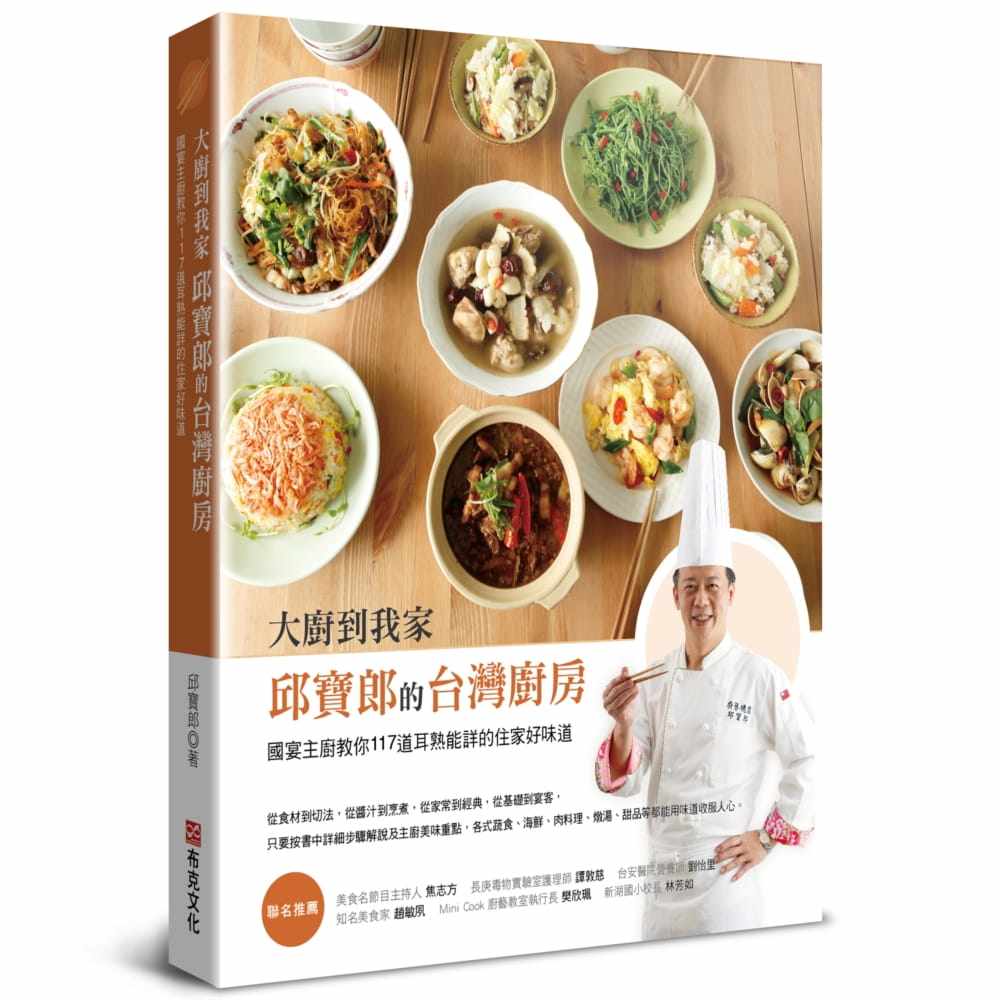 预售 邱宝郎 大厨到我家--邱宝郎的台湾厨房：国宴主厨教你117道耳熟能详的住家好味道 布克文化