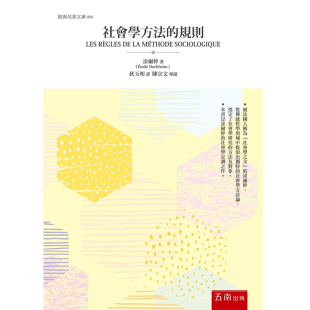 规则 社会学方法 五南 涂尔干 预售