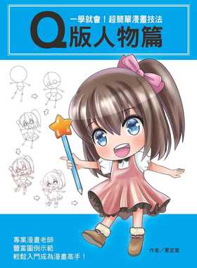 预售  夏宜岚《一学就会！超简单漫画技法：Q版人物篇》文房