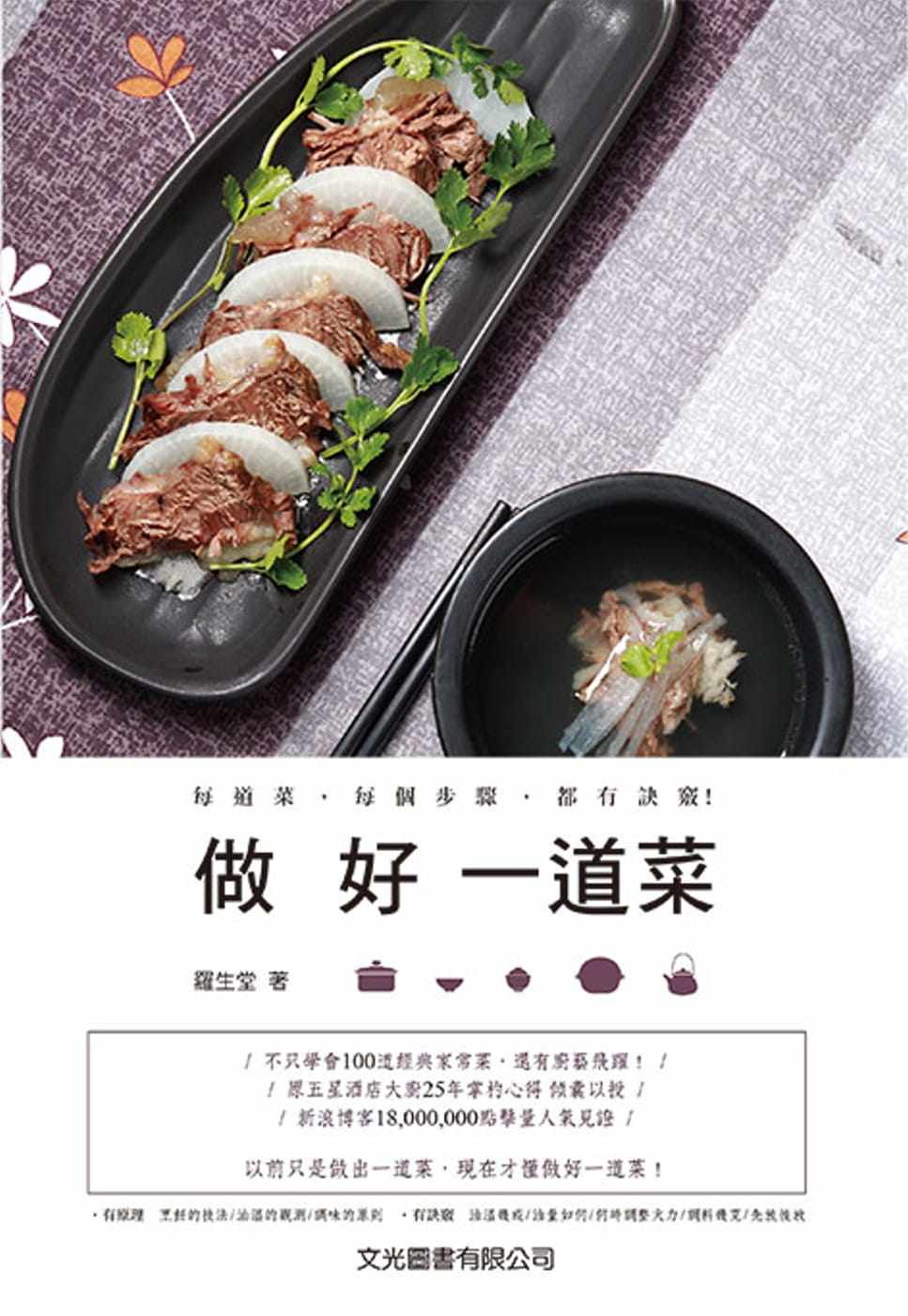 预售 罗生堂《做好一道菜》文光图书