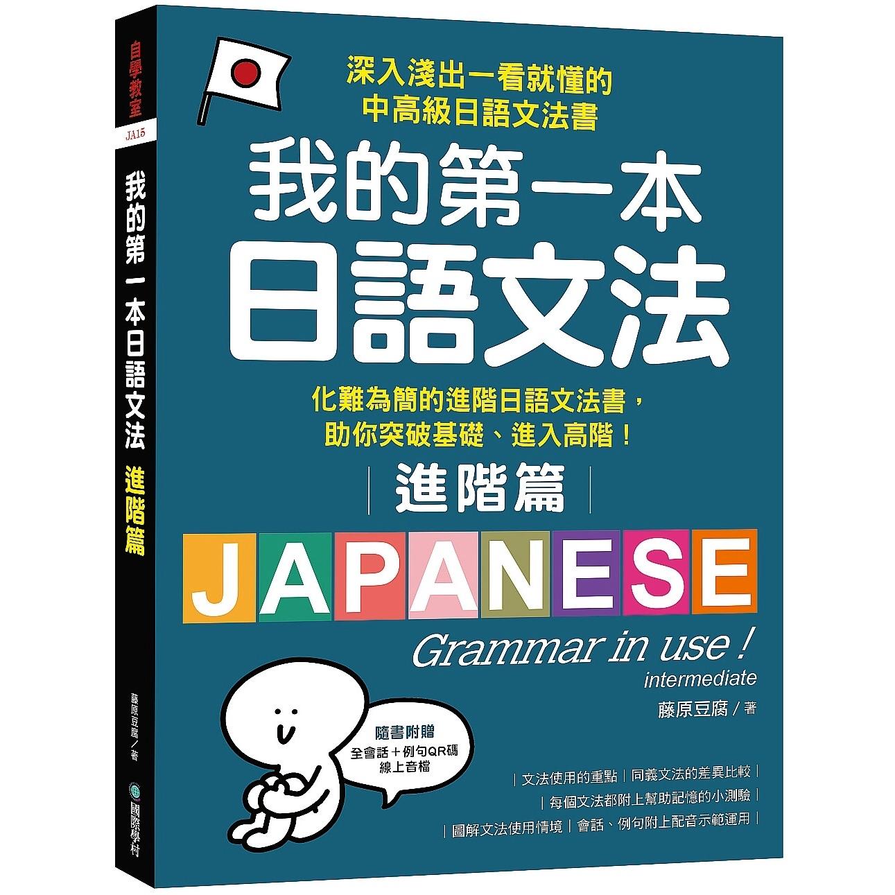 现货 我的第一本日语文法【进阶篇】：化难为简的进阶日语文法书（附QR码线上音档） 国际学村 藤原豆 港台原版