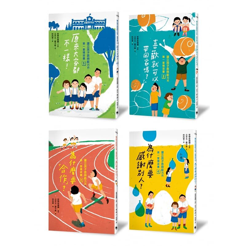 预售 哲学新媒体建立孩子思辨能力的*一套桥梁书(共4本):原来大家都不一样、喜欢就可以带回家吗、为什么要「合作」 亲子教养