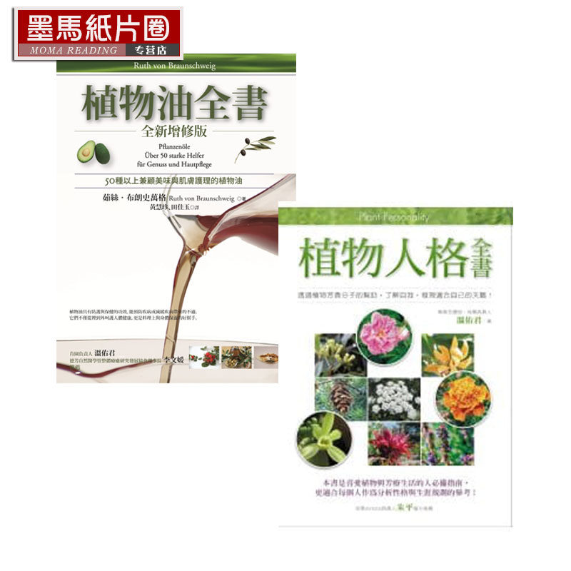 在途原装进口书 茹丝．布朗史万格《植物油全书+植物人格全书 2本合售》商周