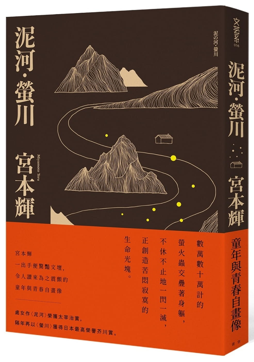 预售  宫本辉《泥河64萤川》青空文化有限公司