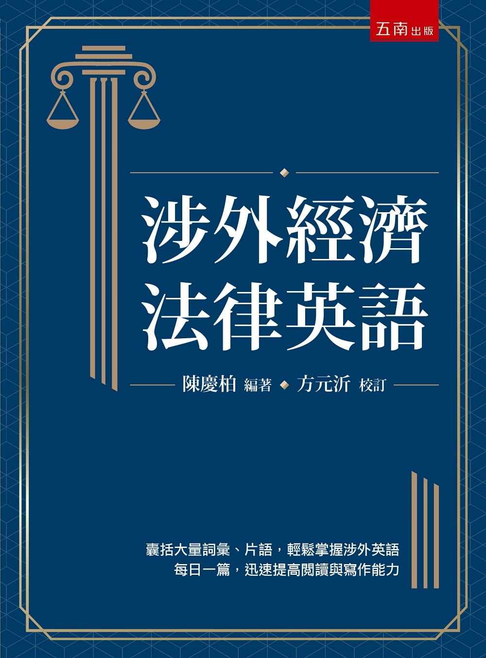 预售 陈庆柏 涉外经济法律英语(二版) 五南