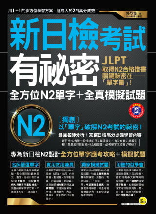预售  郭欣怡《新日检考试有秘密：全方位N2单字+全真模拟试题(附1MP3)》我识