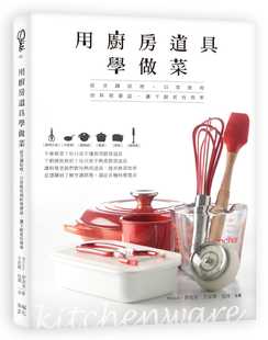现货  Winnie《用厨房道具学做菜：从烹调原理、日常使用到料理尝试，让下厨更有效》幸福文化