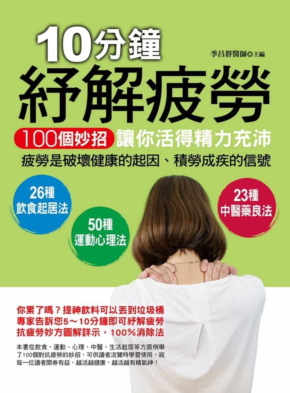 预售 季昌群《10分钟纾解疲劳:100个妙招让你活得精力充沛》德威