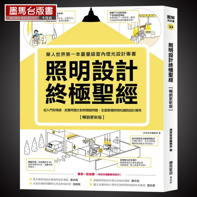 预售 漂亮家居编辑部 照明设计终极圣 【畅销更新版】：从入门到精通，超实用图文对照关键问题，全面掌握照明知识