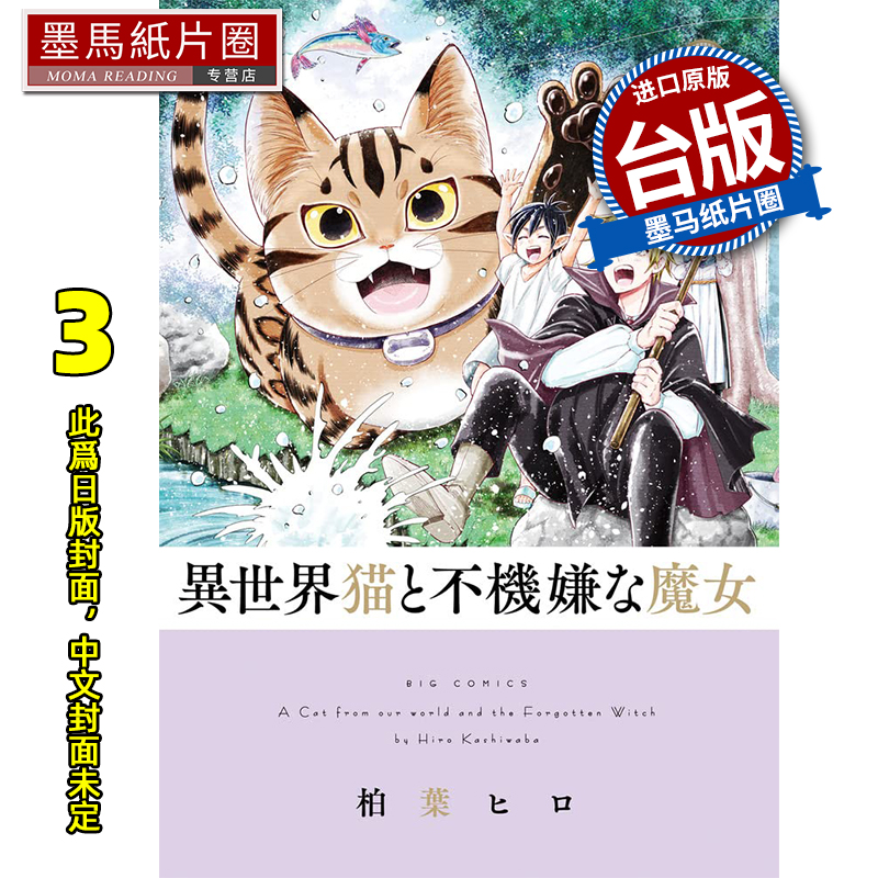预售 漫画书 异世界猫与不愉快的魔女 3 青文 台版漫画 进口原版书 墨马纸片圈 未出版9月