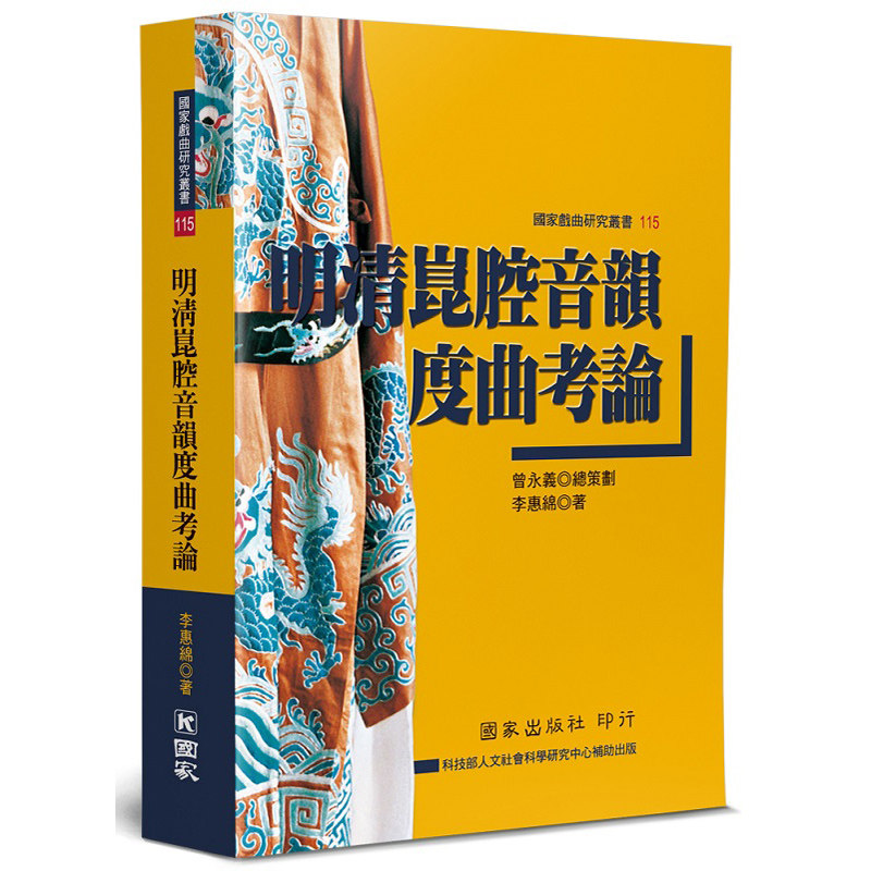 预售 李惠绵 明清昆腔音韵度曲考论 国家