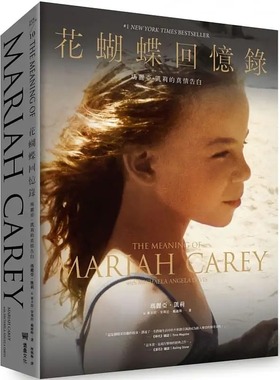 现货 花蝴蝶回忆录：玛丽亚 凯莉的真情告白 港台艺术原版 Mariah Carey Michaela Angela Davis 堡垒文化 精装