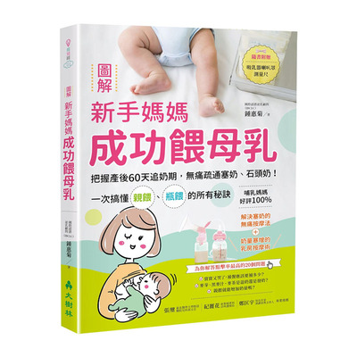 预售  钟惠菊《图解新手妈妈成功喂母乳：把握产后60天追奶期，无痛疏通塞奶、石头奶！一次搞懂亲喂、瓶喂的所有秘