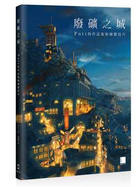 预售 Poti《废矿之城：Poti的作品集和绘制技巧》博硕