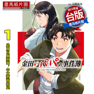 预售 漫画书 金田一爸爸事件簿 1 佐藤文也 东立 台版漫画 进口原版书 墨马纸片圈 未出版