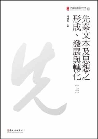预售 周凤五 先秦文本及思想之形成、发展与转化（上）（下） 中国台湾中国台湾大学出版中心