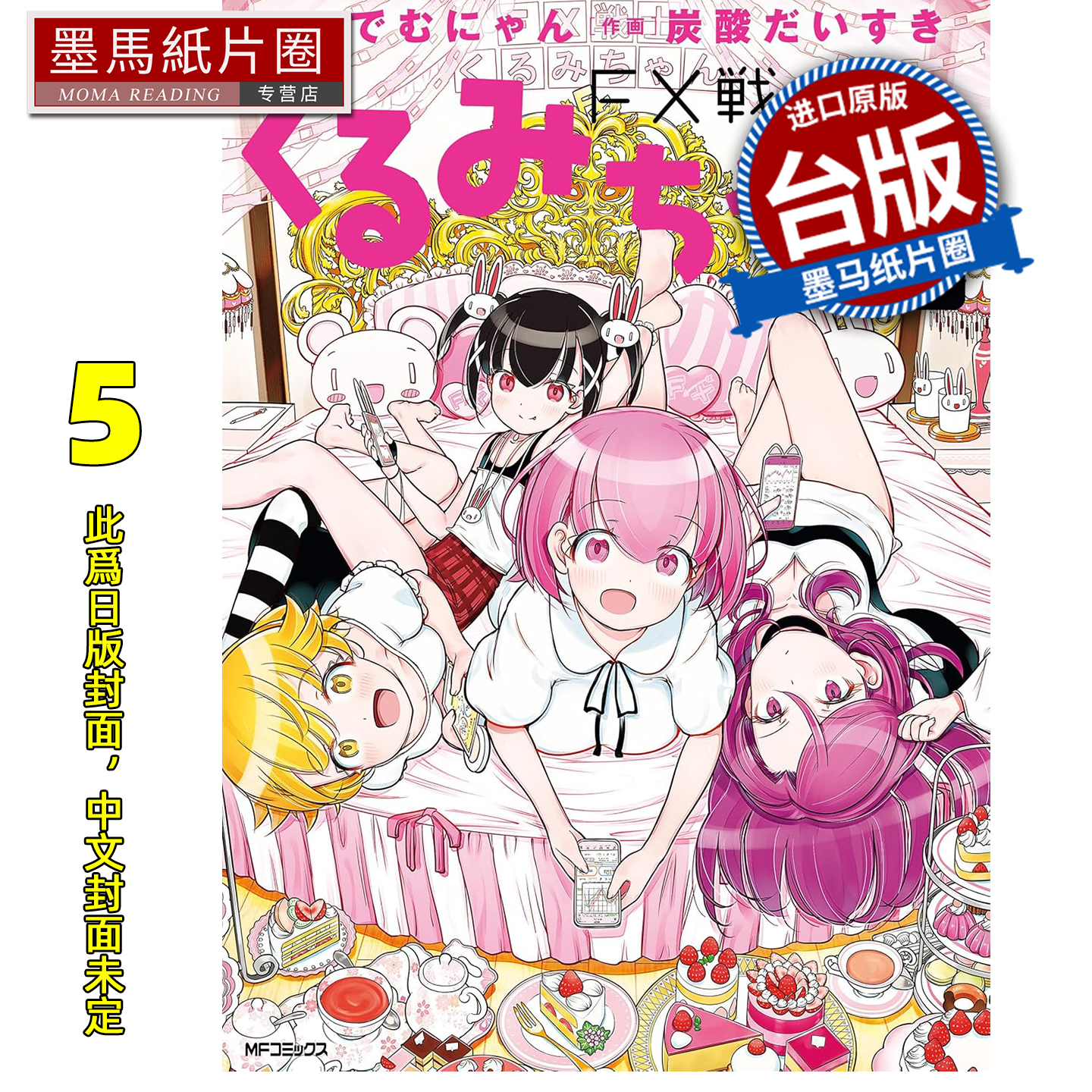 预售 漫画书 FX战士久留美 5 角川 台版漫画 进口原版书 墨马纸片圈 未出版1月