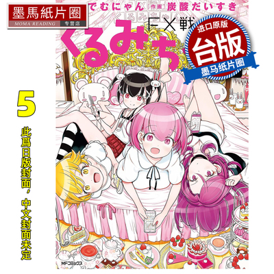 预售 漫画书 FX战士久留美 5 角川 台版漫画 进口原版书 墨马纸片圈 未出版1月