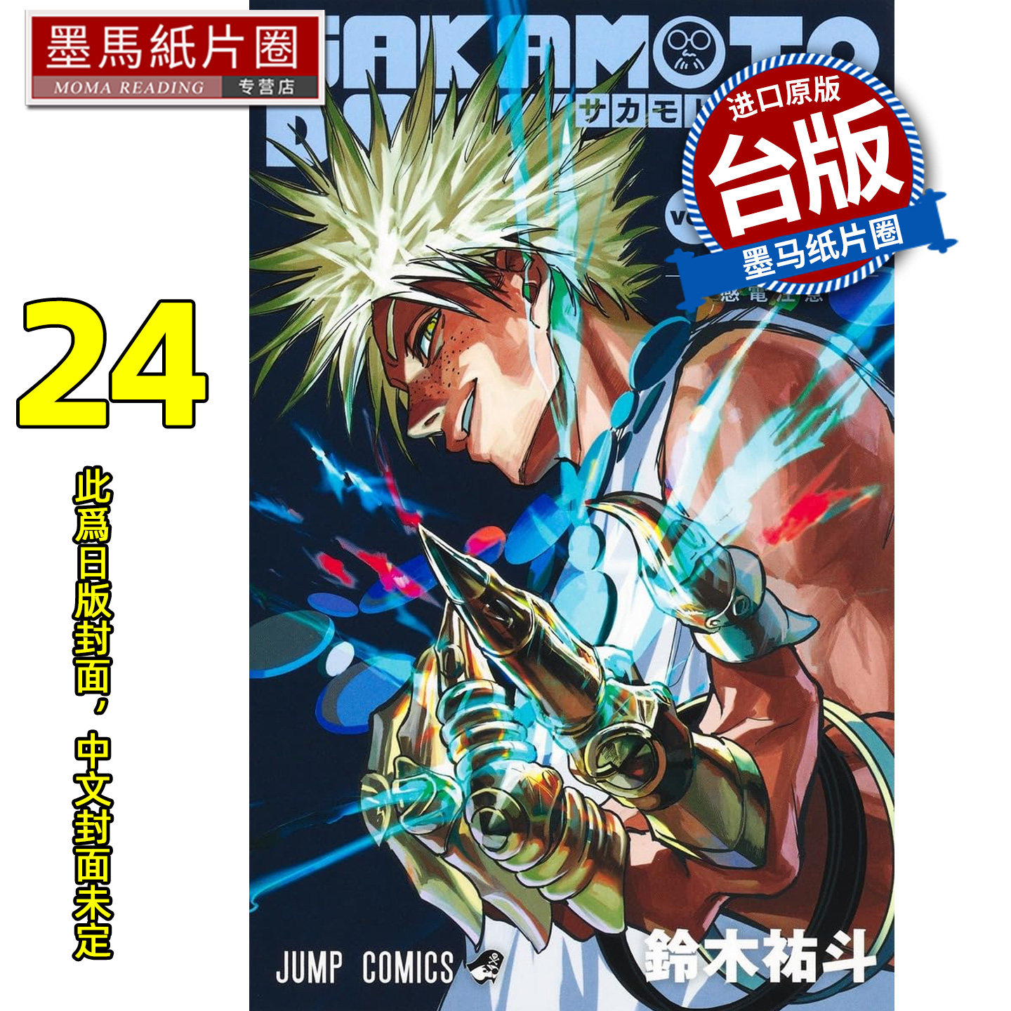 预售漫画书 SAKAMOTO DAYS 坂本日常 24 铃木祐斗 东立 台版漫画 进口原版书 墨马纸片圈 未出版,书籍/杂志/报纸,漫画类原版书,淘宝优惠券,粉丝福利购,淘宝优惠卷