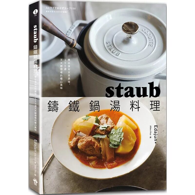 预售 staub铸铁锅汤料理：煮出食材天然原味，150道天天都想喝的暖心美味 晴好出版 Edajun