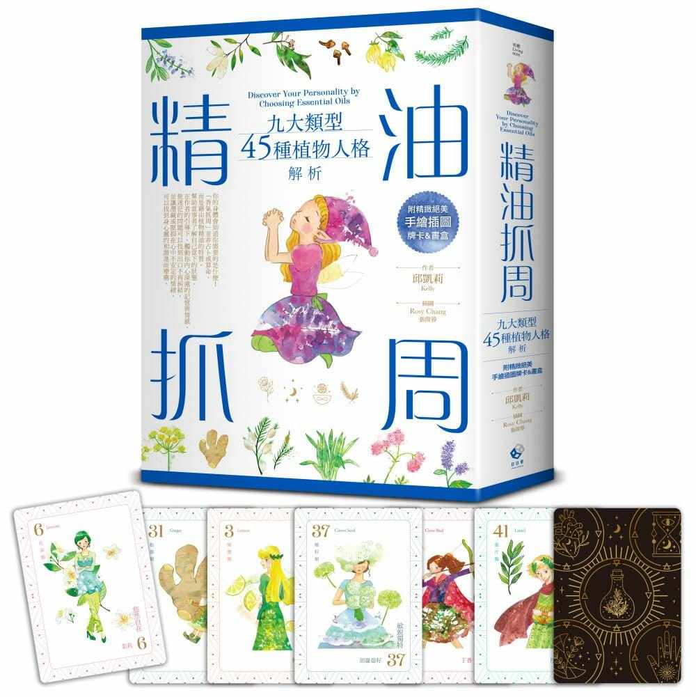 现货  邱凯莉（Kelly）《精油抓周：九大类型45种植物人格解析（附精致绝美手绘插图牌卡＆书盒）》日日学