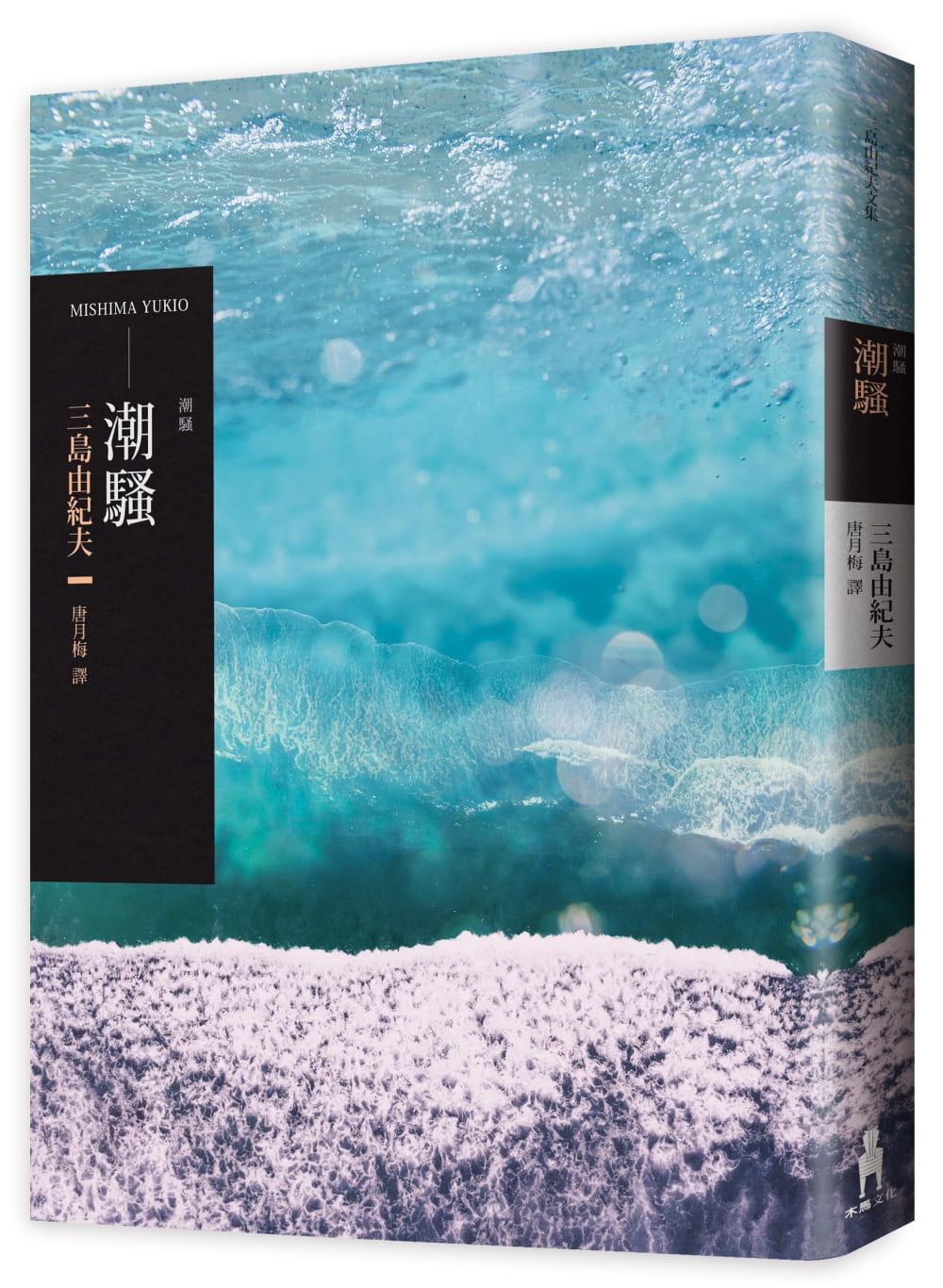 潮骚(二版)三岛由纪夫木马文化