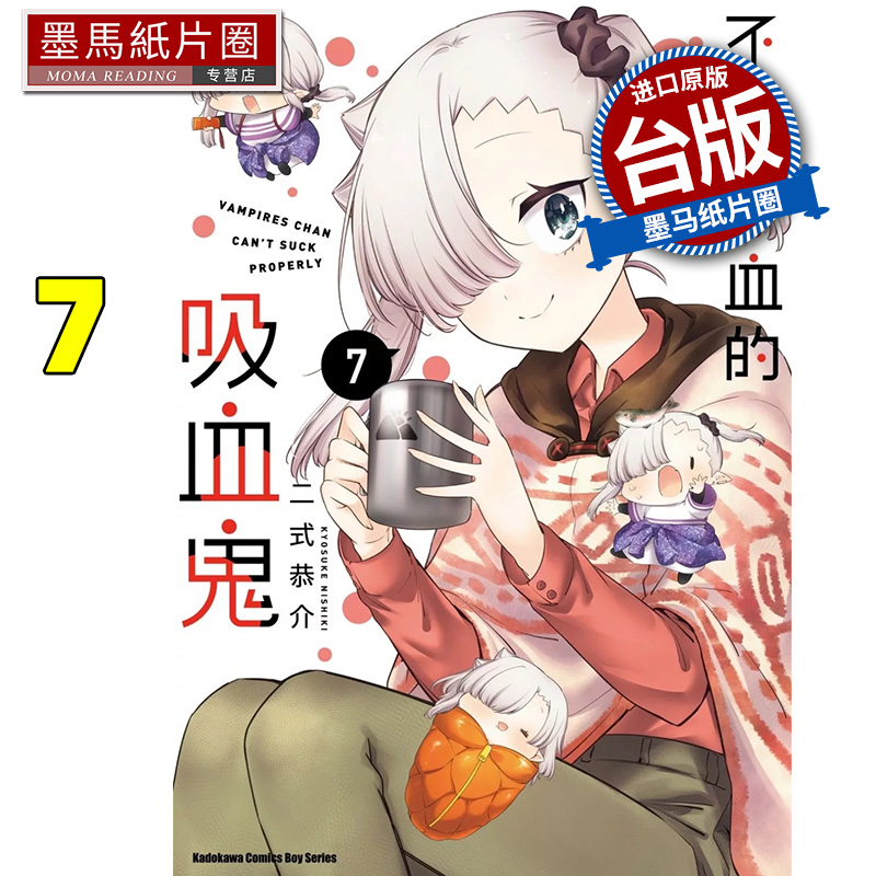 现货 漫画书 不擅吸血的吸血鬼 7 二式恭介  角川 台版漫画  进口原版书 墨马纸片圈