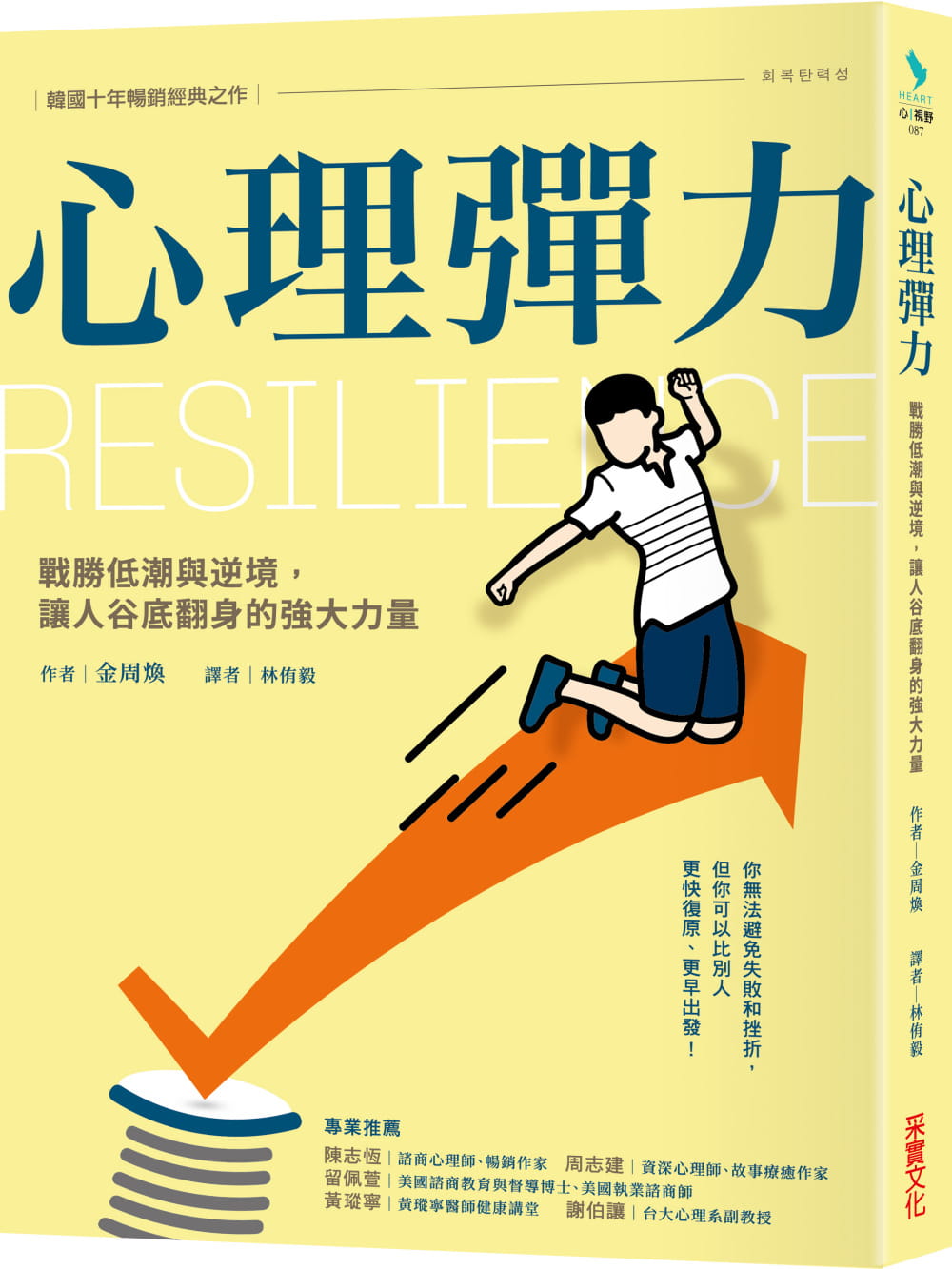 现货 心理弹力 战胜低潮与逆境让人谷底翻身的强大力量 港台原版 金周焕 采实文化 成功法 自我成长