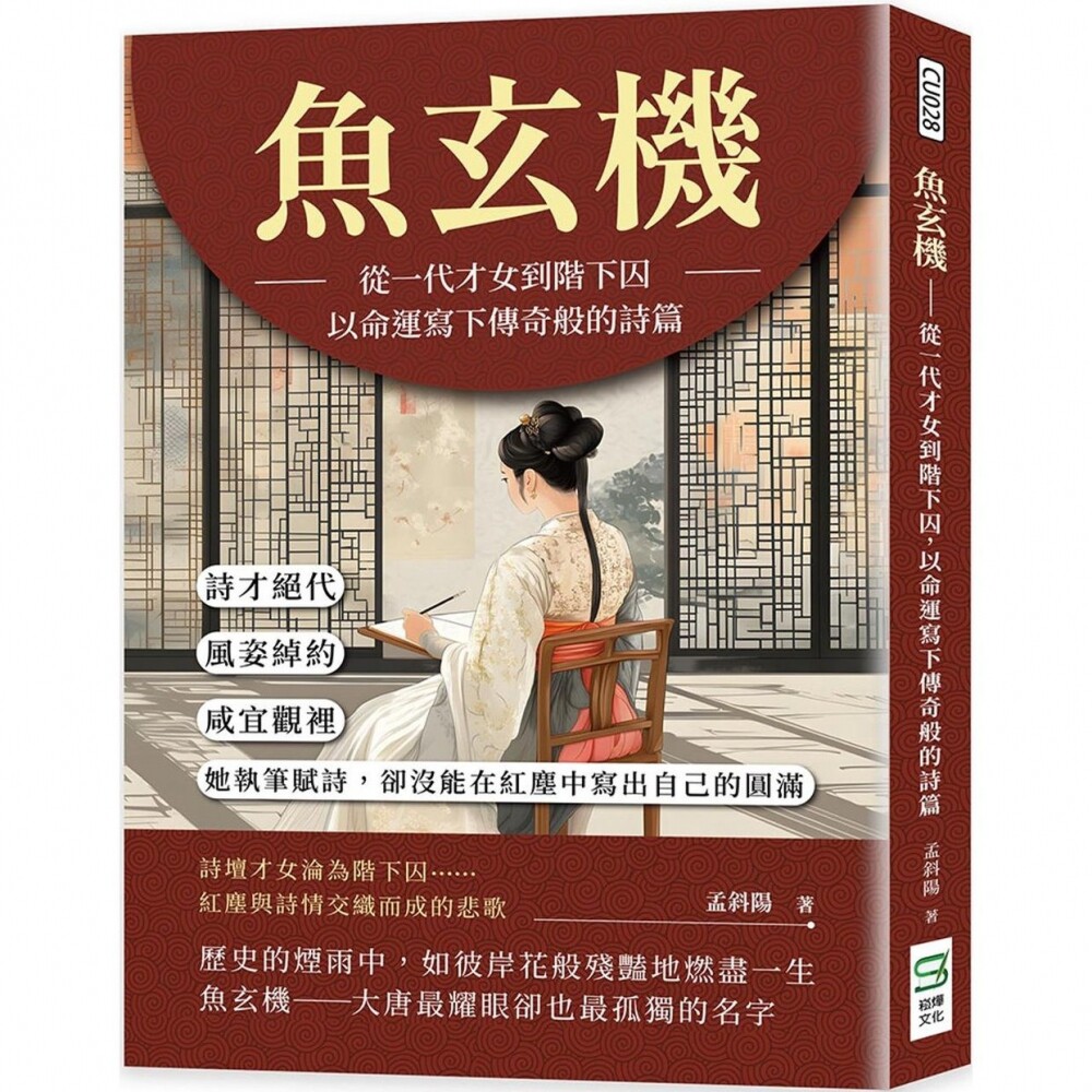 预售鱼玄机 从一代才女到阶下囚,以命运写下传奇般的诗篇:诗才绝代、风姿绰约,咸宜观里,她执笔赋诗,却没能 崧烨文化 孟斜阳