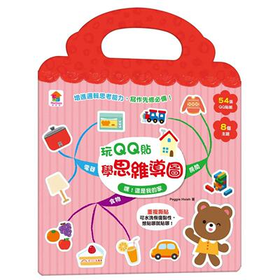 预售 玩QQ贴学思维导图：嘿！这是我的家（54张QQ贴纸+8大主题） 双美生活文创 Peggie Hsieh