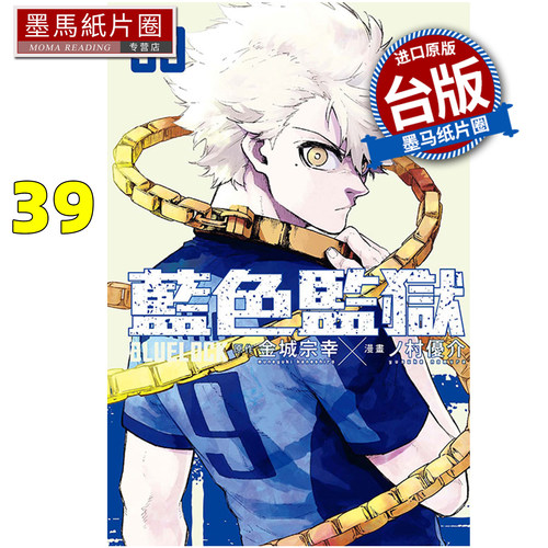 预售 漫画书 BLUE LOCK蓝色监狱 39 金城宗幸 东立 台版漫画 进口原版书 墨马纸片圈 未出版10月