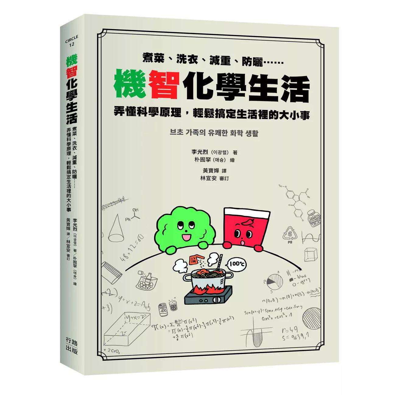预售 机智化学生活：煮菜、洗衣、减重、防晒……弄懂科学原理，轻松搞定生活里的大小事 行路 李光烈