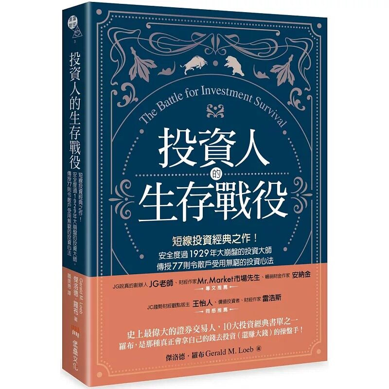 预售 杰洛德.罗布《投资人的生存战役:短线投资经典之作!安全度过1929年大崩盘的投资大师,传授77则令散户