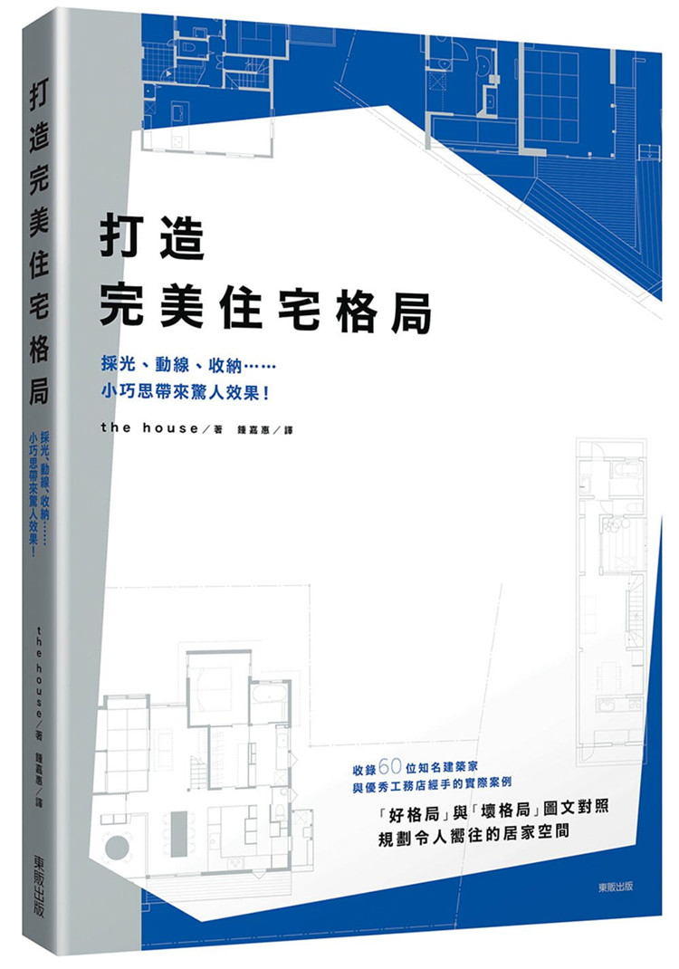 预售 the house《打造W美住宅格局:采光、动线、收纳……小巧思带来惊人效果!》台湾东贩