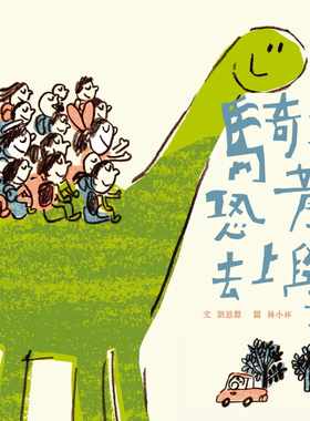 预售 刘思源《骑着恐龙去上学》步步