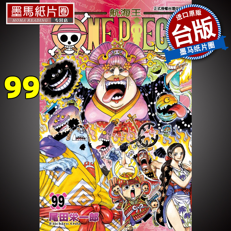 现货 漫画 尾田荣一郎《ONE PIECE航海王 99》东立