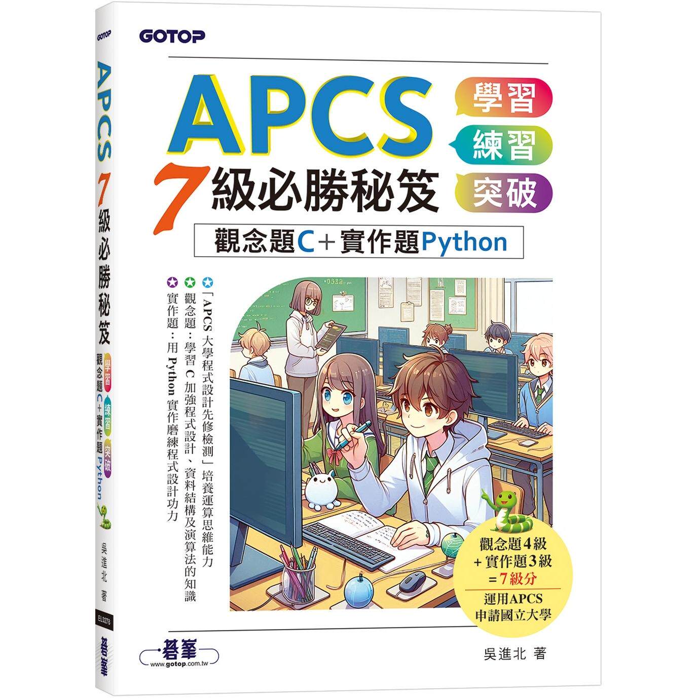 预售 APCS 7*必胜秘笈：学习、练习、突破｜观念题C+实作题Python 碁峰 吴进北
