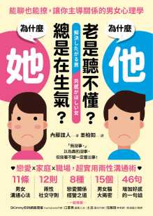 预售 内藤谊人《为什么他老是听不懂?为什么她总是在生气?:能聊也能撩,让你主导关系的男女心理学》采实文化