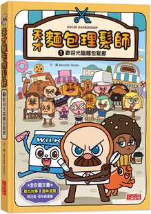 预售 Monster Studio 天才面包理发师1 欢迎光临面包发廊 三采