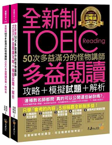 预售 郑相虎《全新制50次多益满分的怪物讲师TOEIC多益阅读攻略+模拟试题+解析(2书+防水书套)》不求人文化
