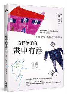 荷内‧巴尔第 联经出版 看懂孩子 涂鸦世界 公司 画中有话：跟着心理学家一起进入孩子 预售