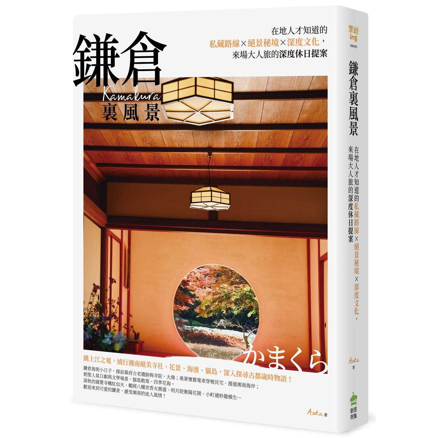 预售 镰仓里风景：在地人才知道的私藏路线X绝景秘境X深度文化，来场大人旅的深度休日提案 PCuSER电脑人文化 Aska