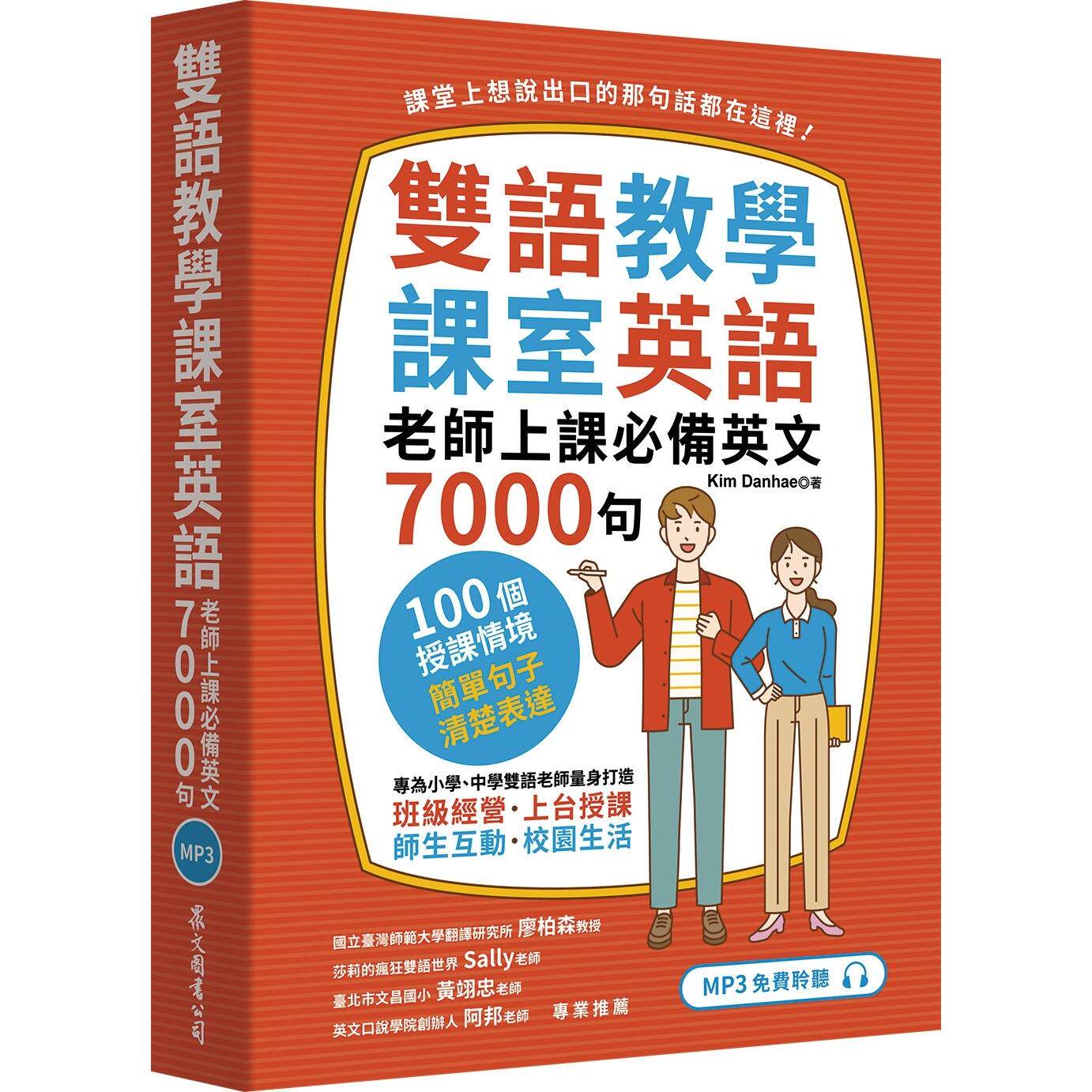 预售 双语教学课室英语:老师上课必备英文7000句(「听见众文」APP免费聆听) 众文 Kim Danhae
