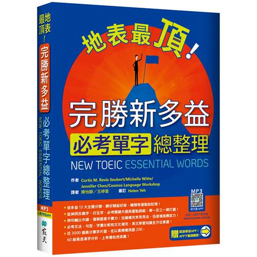 预售 地表*顶！完胜新多益必考单字总整理（加赠寂天云Mebook单字学习APP） 寂天 Michelle Witte