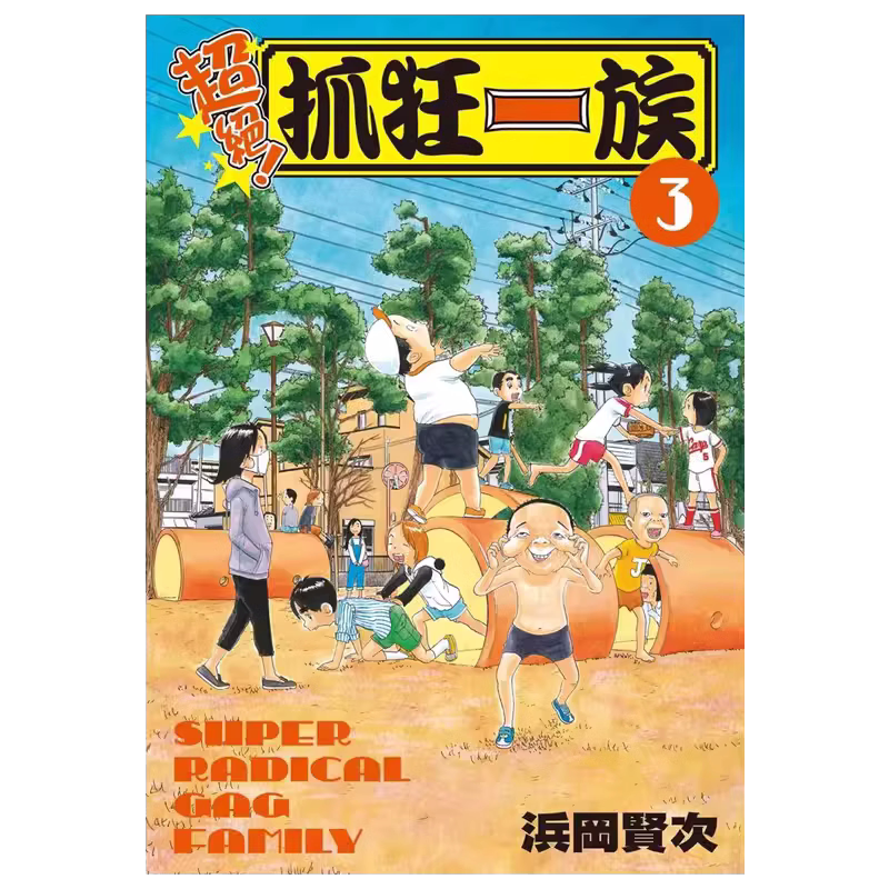 预售 漫画书 超绝 抓狂一族 1-5 长鸿 浜冈贤次 进口原版书 墨马纸片圈漫画店