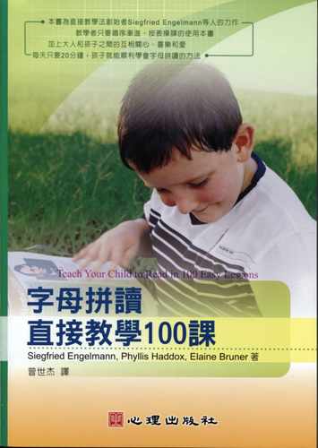 预售 Siegfried Engelmann字母拼读直接教学100课心理