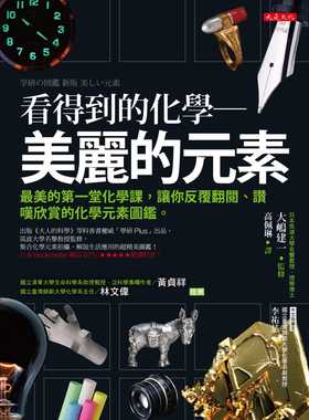预售  大嶋建一《看得到的化学：美丽的元素：*美的 堂化学课，让你反复翻阅、赞叹欣赏的化学元素图鉴》