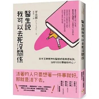 预售 平光源 医生说我可以去死没关系:日本王牌精神科医师终极疗愈秘诀,治好1000颗破碎的心! 平安文化