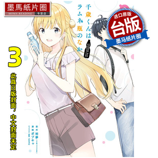 预售 漫画书 弹珠汽水瓶里的千岁同学 3 东立 台版漫画 进口原版书 墨马纸片圈 未出版